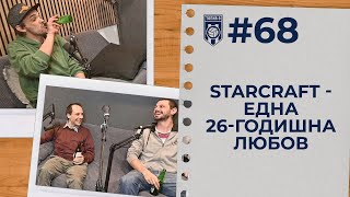 ТОПКАСТ #68 - Star Craft - една 26-годишна любов