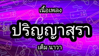 ปริญญาสุรา (เมาพร้อมพ่อ) - เต็ม นาวา    (เนื้อเพลง) #เต็มนาวา #ปริญฐาสุรา