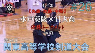 #26【男子団体決勝トーナメント1回戦】水戸葵陵×日大高1／2【H29第64回関東高等学校剣道大会】1青木×小林・2貝塚×本多・3杉田×更級