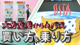 大分空港バス「買い方」＆「乗り方」