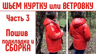 Как сшить куртку или ветровку на любой размер. Часть3. Пошив подкладки и сборка. #сшитькуртку