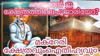 ഹനുമാൻ പൂജാരി ആയ മക്റേരീ TEMPLE