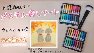 ニコニコほっこり【お地蔵さま】パステルアート　簡単・初心者向け