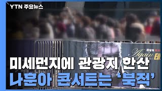 미세먼지에 관광지 한산...나훈아 콘서트는 북적 / YTN
