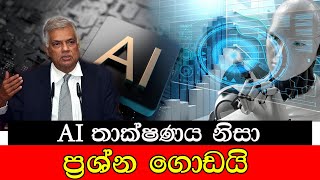 AI තාක්ෂණය  නිසා ප්‍රශ්න ගොඩයි #mojonewslk