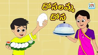 దోసలమ్మ దోస | Idli Dosa | South Indian Food | కిడ్స్ యానిమేషన్ | నిద్రవేళ నీతి కథలు