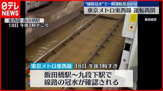 【線路冠水】東京メトロ東西線  全線で運転再開  一部区間で8時間運転見合わせ