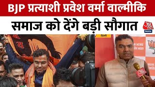 Delhi Election: नई दिल्ली विधानसभा से BJP उम्मीदवार Parvesh Verma से AajTak की खास बातचीत|Hindi News