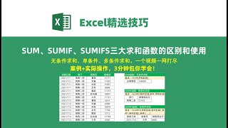 Excel函数-SUM/SUMIF/SUMIFS函数的区别与使用，统计数据不发愁！