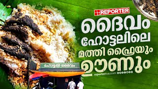 മത്തി ഫ്രൈയും കൂട്ടി ഒരു ഊണ്, അതാണ്  ദൈവം ഹോട്ടലിലെ സ്പെഷ്യൽ ഐറ്റം