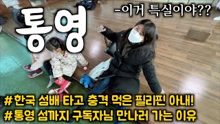 필리핀 여자는 한국 배타고 충격을 먹었습니다. 미국에서 먼길 오셨던 구독자님 만나러 섬마을 가요. | 통영여행 | 사량도 1편