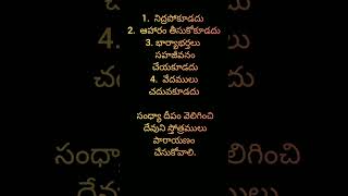 😊 సాయం సంధ్య ( సాయంత్రం ) వేళలో చేయకూడనివి 😊