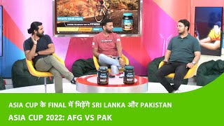 LIVE AFG vs PAK: Pakistan ने 1 विकेट से जीता रोमांचक Match, Sri lanka और Pakistan में होगा Final