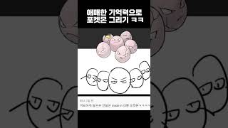 포알못이 포켓몬을 그리면 (뭔가 미묘함)