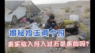 揭秘广西捡玉大哥两个月真实收入，发财梦破灭了，你还来捡玉吗？