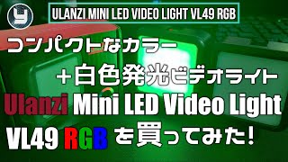 コンパクトなカラー+白色発光ビデオライト Ulanzi Mini LED Video Light VL49 RGBを買ってみた！