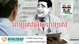 អាពេទ្យតេវអើយអាពេទ្យតេវ by The Troll Cambodia