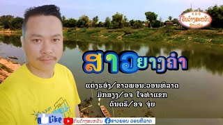 ສາວຍາງຄຳ\u0026สาวยางคำ.ຂາວພອນ.ວອນທິລາດ.ขาวพอนวอนทิลาด