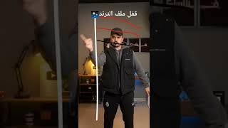 خلاص قفل ملف الترند لاحد يسويه ثاني😌