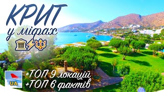 КРИТ: ТОП-9 місць від тур.оглядача; які міфи Давньої Греції родом з Криту. Елунда, Іракліон, Кносс