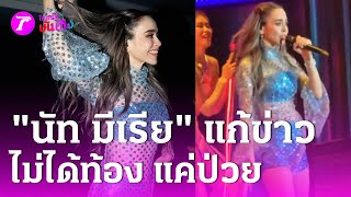 นัท มีเรีย\