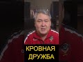 КРОВНАЯ ДРУЖБА