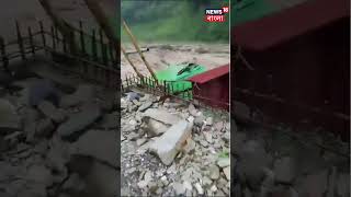 West Sikkim এ প্রবল বৃষ্টি‌তে জলের তোড়ে ভেসে গেল আস্ত বাড়ি ! দেখুন #shorts