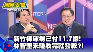 新竹棒球場已付11.7億!林智堅未驗收完就發款?!【廣告時間輕鬆聊20230109】