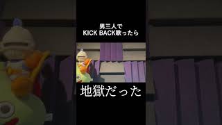 KICK BACK アカペラ 成人男性三人組 #Shorts