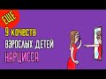 Еще 9 качеств взрослых детей нарциссов