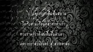 บทกลอนถวายอาลัยในหลวงร.9