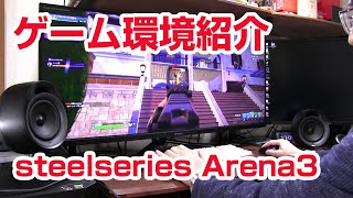 ゲーミングデバイス コスパ最強 SteelSeries PCスピーカー Arena3 ぷにぷに