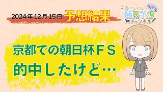 【予想結果】12月15日中央競馬　中山・京都・中京　予想結果の的中率・回収率