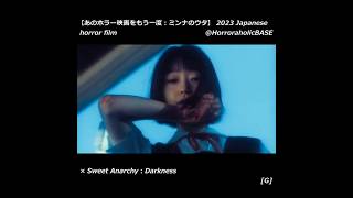 【あのホラー映画をもう一度 #shorts ：ミンナのウタ】 2023 Japanese horror film × Sweet Anarchy：Darkness