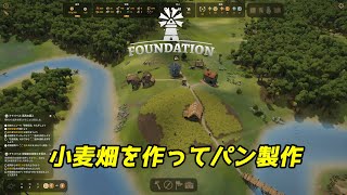 【Foundation】正規リリースVer1.0 #3　土地を拡張したので、パン作りのエリア確保していこう！