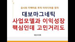 대보마그네틱 사업모델과 이익성장 핵심인데 고민거리도