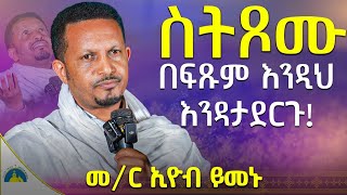 🔴ራሳችንን የምናይበት ድንቅ የተግሳጽ ትምህርት | ቢሆንልኝ | መምህር ኢዮብ ይመኑ | ጾመ ነቢያት - አርያም ሚዲያ New year @AryamMedia