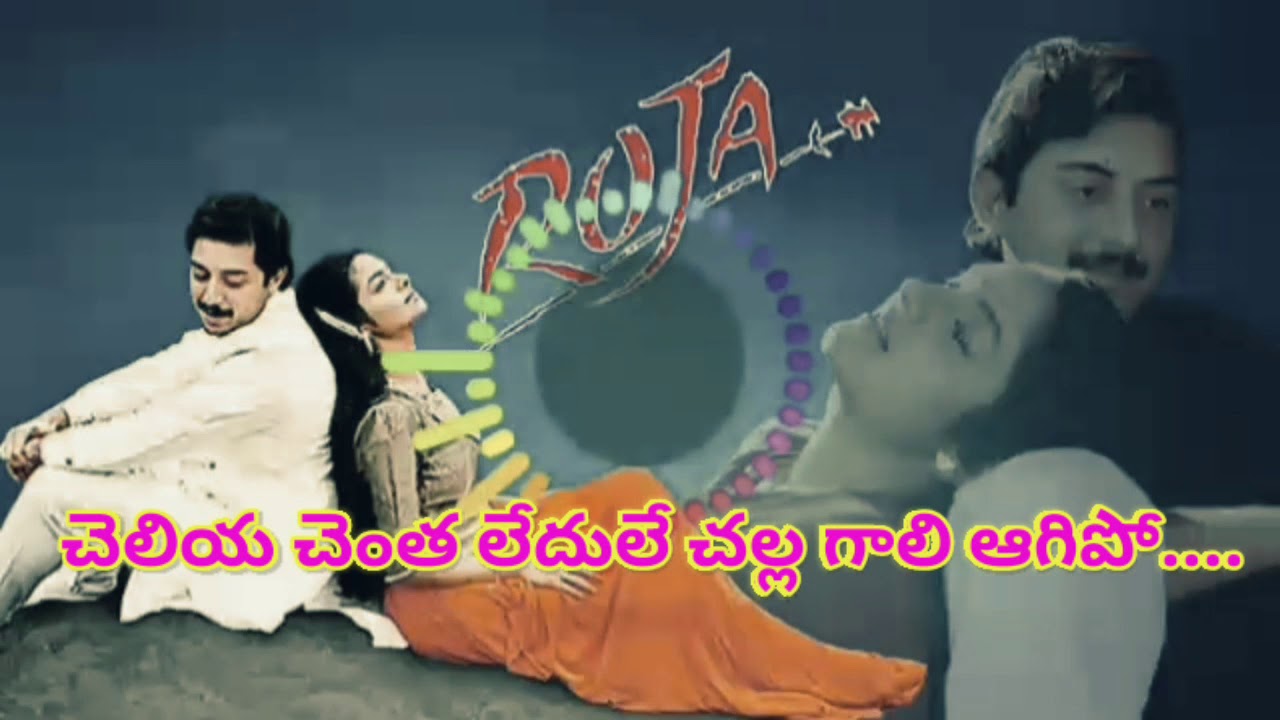 Naa Cheli Rojave Song Telugu Lyrics Roja Movie (1992) - YouTube