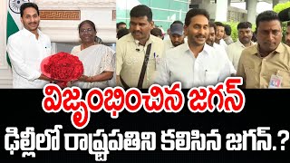 విజృంభించిన జగన్ ఫ్లైట్ దిగగానే రాష్ట్రపతిని కలిసిన జగన్..? | Ys Jagan | @PrajaChaithanyamPolitical