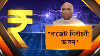 কেন্দ্ৰীয় বাজেটক তীব্ৰ সমালোচনা AICCৰ সভাপতি মল্লিকাৰ্জুন খাৰ্গেৰ।