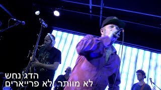 Hadag Nahash - Lo Mevater/Lo Frayerim Live in New York 05/02/18 הדג נחש - לא מוותר /לא פרייארים