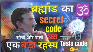 ब्रम्हांड का सबसे बड़ा रहस्य | Nikola Tesla secret code 369 | by Deepak Kumar 2.3