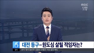 [대전MBC뉴스]충청의 선택(11) 대전 동구