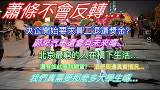 蕭條不會反轉…央企開始要求員工退還獎金？蔚來汽車還會有未來嗎…北京最窮的人在橋下生活…還有如此高利網貸？酒吧周邊真實情況…我們真需要那麼多大學生嗎…