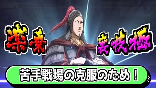 【楽乗裏技極】どうしても苦手な戦場のために育てる！【#キングダム乱-kingdom】