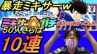 たたかえドリームチーム#330 ミキサー暴走で10連！！！ｗｗｗ　CaptainTsubasa Dreamteam