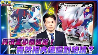 洗翠 vs. 洗翠！喜愛惡屬性的「小嵐」無情踢館！被逼入死胡同的洛托姆可以反敗為勝嗎？｜洗翠大劍鬼VSTAR、寶石海星 vs. 洗翠索羅亞克VSTAR、嘟嘟利