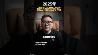 2025年经济会更好吗？ #资产配置 #房产投资 #投资 #楼市反转 #夏小刀记