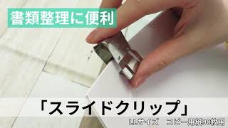 【書類整理に便利な文具 ペーパークリップ】スライドクリップ（スッキリ片付く書類用クリップ）[Convenient Paper Clip for Filing]Organize documents