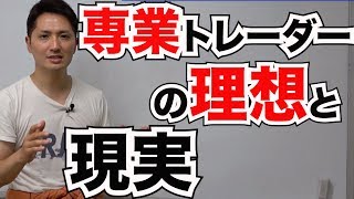 FX専業トレーダーになって初めて気づいた、理想と現実